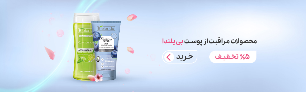 محصولات مراقبت از پوست بی یلندا