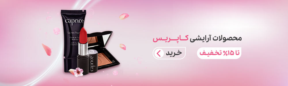 محصولات آرایشی کاپریس