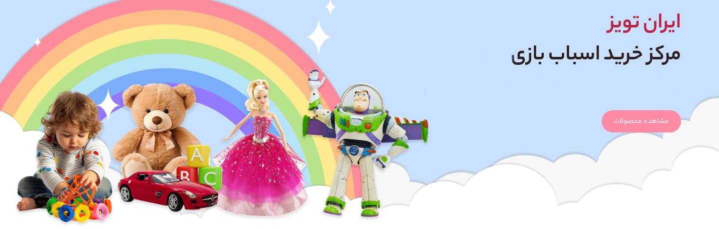 ایران تویز - مرکز خرید اسباب بازی در ایران