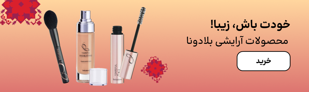 محصولات آرایشی بلادونا