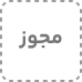 مجوز 1